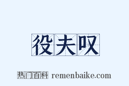 役夫叹是什么意思的图片